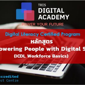 หลักสูตร EMPOWERING PEOPLE WITH DIGITAL SKILLS (DIGITAL LITERACY CERTIFIED PROGRAM)