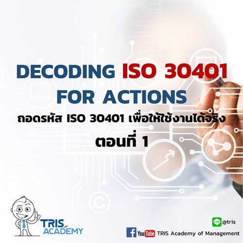 ถอดรหัส ISO 30401 เพื่อให้ใช้งานได้จริง (Decoding ISO 30401 for Actions)