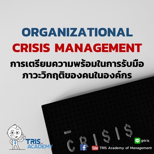 การเตรียมความพร้อมในการรับมือภาวะวิกฤติของคนในองค์กร (Organizational Crisis Management)