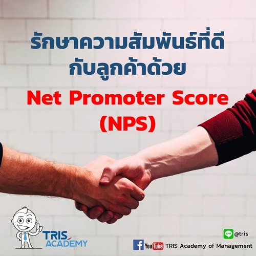 รักษาความสัมพันธ์ที่ดีกับลูกค้าด้วย Net Promoter Score (NPS)