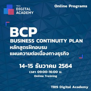 BCP BUSINESS CONTINUITY หลักสูตรฝึกอบรมแผนความต่อเนื่องทางธุรกิจ Online Training