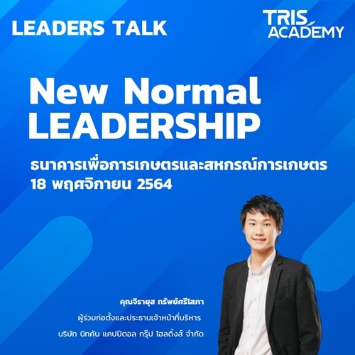 ภาพกิจกรรม Leaders Talk: New Normal Leadership รุ่นที่ 3
