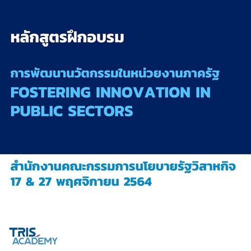 ภาพกิจกรรม หลักสูตรฝึกอบรมการพัฒนานวัตกรรมในหน่วยงานภาครัฐ (Fostering Innovation in Public Sectors) สำนักงานคณะกรรมการนโยบายรัฐวิสาหกิจ
