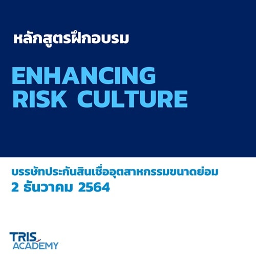 ภาพกิจกรรม หลักสูตรฝึกอบรม Enhancing Risk Culture บรรษัทประกันสินเชื่ออุตสาหกรรมขนาดย่อม