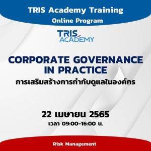 CORPORATE GOVERNANCE IN PRACTICE การเสริมสร้างการกำกับดูแลในองค์กร