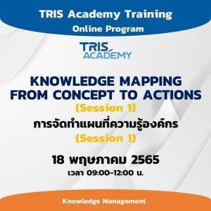 KNOWLEDGE MAPPING : FROM CONCEPT TO ACTIONS (SESSION 1) การจัดทำแผนที่ความรู้องค์กร (Session 1)