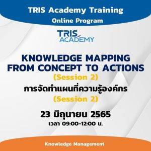 KNOWLEDGE MAPPING : FROM CONCEPT TO ACTIONS (SESSION 2) การจัดทำแผนที่ความรู้องค์กร (Session 2)
