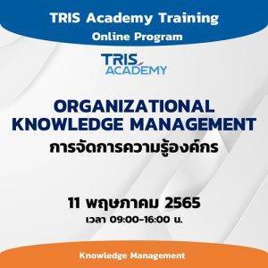 ORGANIZATIONAL KNOWLEDGE MANAGEMENT การจัดการความรู้องค์กร