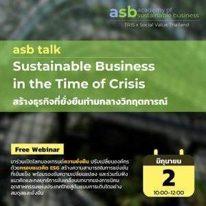 asb talk : Sustainable Business in the Time of Crisis (สร้างธุรกิจที่ยั่งยืนท่ามกลางวิกฤตการณ์)