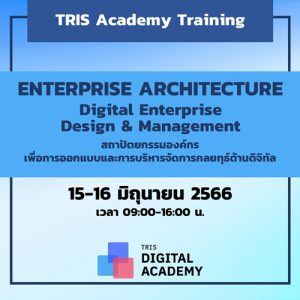 Enterprise Architecture: Digital Enterprise Design & Management สถาปัตยกรรมองค์กรเพื่อการออกแบบและการบริหารจัดการกลยทุธ์ด้านดิจิทัล