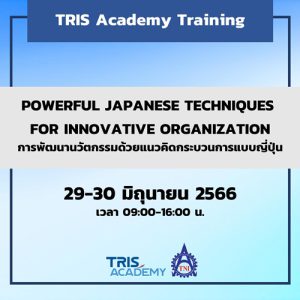 Powerful Japanese Techniques for Innovative Organization การพัฒนานวัตกรรมด้วยแนวคิดกระบวนการแบบญี่ปุ่น