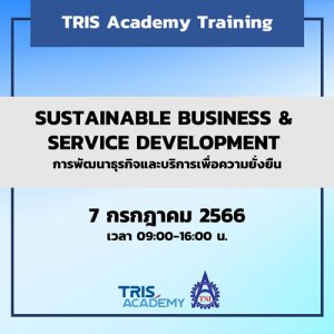 SUSTAINABLE BUSINESS & SERVICE DEVELOPMENT การพัฒนาธุรกิจและบริการเพื่อความยั่งยืน