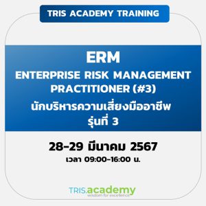 ENTERPRISE RISK MANAGEMENT PRACTITIONER (TRIS ACADEMY CERTIFIED) รุ่นที่ 3