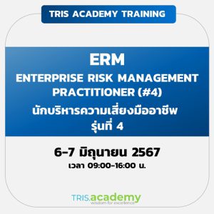 ENTERPRISE RISK MANAGEMENT PRACTITIONER (TRIS ACADEMY CERTIFIED) รุ่นที่ 4
