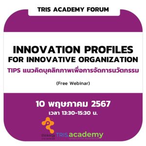 Innovation Profiles for Innovative Organization: TIPS แนวคิดบุคลิกภาพเพื่อการจัดการนวัตกรรม