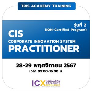 Corporate Innovation System Practitioners (IOM-Certified Program) รุ่นที่ 2