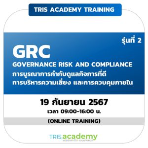 GOVERNANCE RISK AND COMPLIANCE (รุ่นที่ 2)