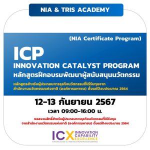 Innovation Catalyst Program (NIA Certificate Program) สำหรับผู้ประกอบการธุรกิจนวัตกรรมที่ได้รับทุน จาก NIA ตั้งแต่ปีงบประมาณ 2564
