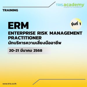 ENTERPRISE RISK MANAGEMENT PRACTITIONER (TRIS ACADEMY CERTIFIED) รุ่นที่ 1