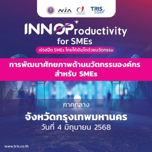 INNOProductivity for SMEs : การพัฒนาศักยภาพด้านนวัตกรรมองค์กร สำหรับ SMEs จังหวัดกรุงเทพมหานคร