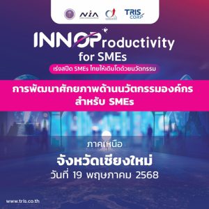 INNOProductivity for SMEs : การพัฒนาศักยภาพด้านนวัตกรรมองค์กร สำหรับ SMEs จังหวัดเชียงใหม่