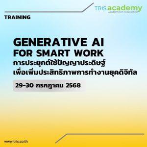 Generative AI for Smart Work รุ่นที่ 2