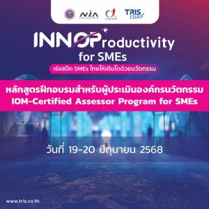 IOM-Certified Assessor Program for SMEs : หลักสูตรฝึกอบรมสำหรับผู้ประเมินองค์กรนวัตกรรม