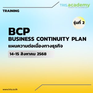 BCP-BUSINESS CONTINUITY PLAN แผนความต่อเนื่องทางธุรกิจ (รุ่นที่ 2)