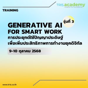 Generative AI for Smart Work รุ่นที่ 3