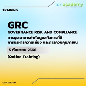 GRC : GOVERNANCE RISK AND COMPLIANCE (รุ่นที่ 2)