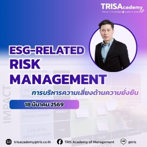 ESG-Related Risk Management: การบริหารความเสี่ยงด้านความยั่งยืน