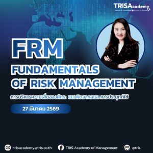 Fundamentals of Risk Management การบริหารความเสี่ยงองค์กร: แนวคิดสากลและการประยุกต์ใช้