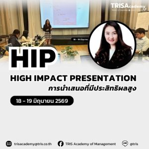 HIGH IMPACT PRESENTATION: การนำเสนอที่มีประสิทธิผลสูง