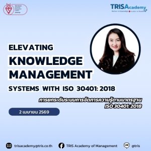 Elevating Knowledge Management Systems with ISO 30401:2018 : การยกระดับระบบการจัดการความรู้ตามมาตรฐาน ISO 30401:2018