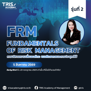 FRM: Fundamentals of Risk Management การบริหารความเสี่ยงองค์กร: แนวคิดสากลและการประยุกต์ใช้ (รุ่นที่ 2)