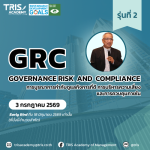 GOVERNANCE RISK AND COMPLIANCE: การบูรณาการกำกับดูแลกิจการที่ดี การบริหารความเสี่ยง และการควบคุมภายใน (รุ่นที่ 2)