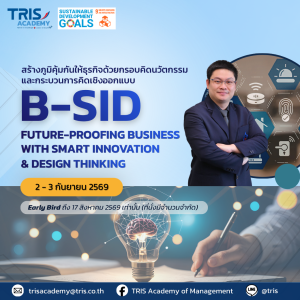 B-SID: Future-Proofing Business with Smart Innovation & Design Thinking สร้างภูมิคุ้มกันให้ธุรกิจด้วยกรอบคิดนวัตกรรมและกระบวนการคิดเชิงออกแบบ
