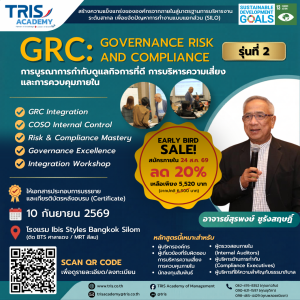 GOVERNANCE RISK AND COMPLIANCE: การบูรณาการกำกับดูแลกิจการที่ดี การบริหารความเสี่ยง และการควบคุมภายใน (รุ่นที่ 2)